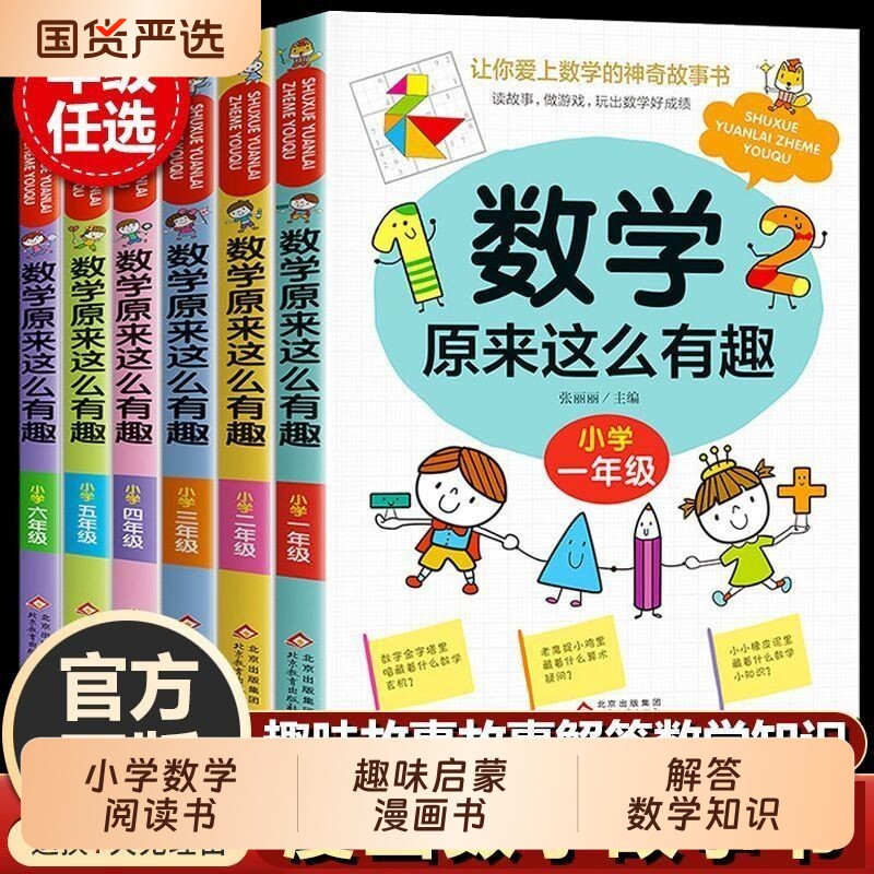 原来数学这么有趣6册1-6年级小学阅读课外书儿童趣味故事书数学原来可以这样学一二三四五六年级必读数学书启蒙课本神奇游戏4年级