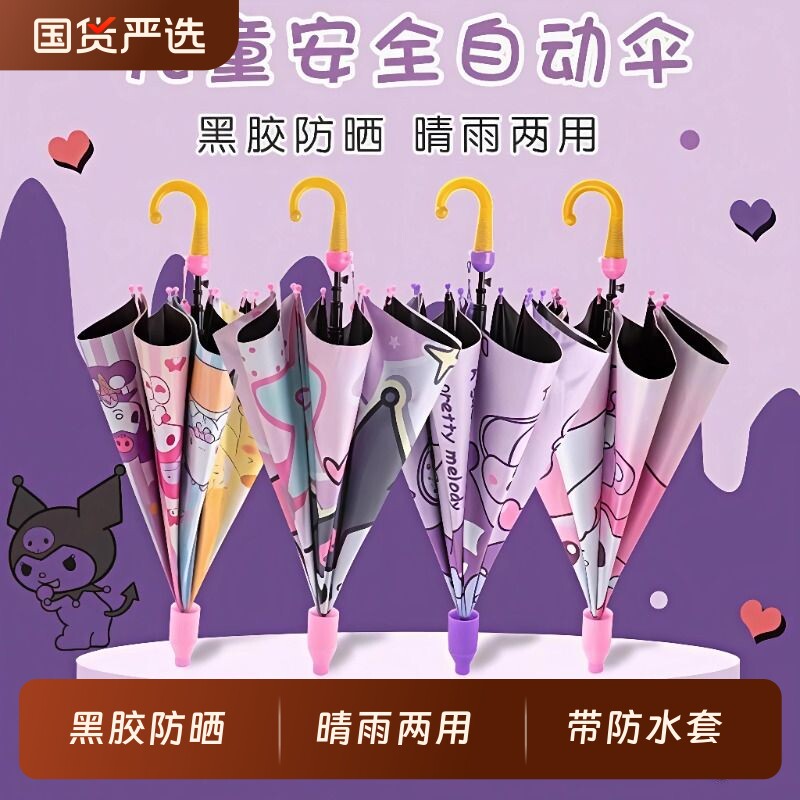 库洛米雨伞儿童晴雨两用公主小学生幼儿园防水套紫外线自动长柄伞
