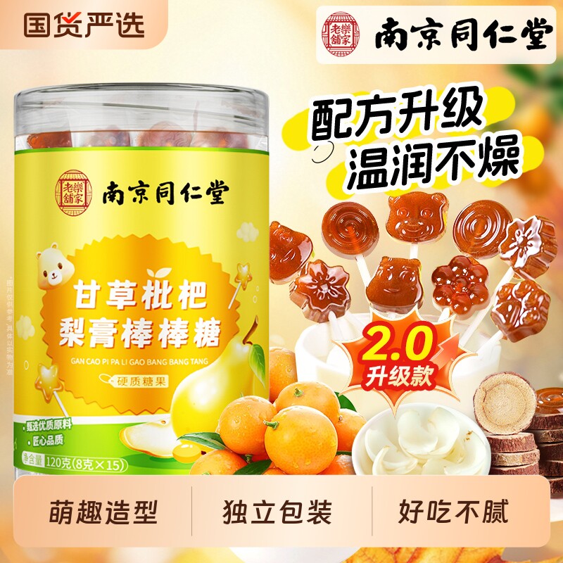 南京同仁堂甘草枇杷梨膏棒棒糖官方旗舰店无润化添痰止加儿童糖果