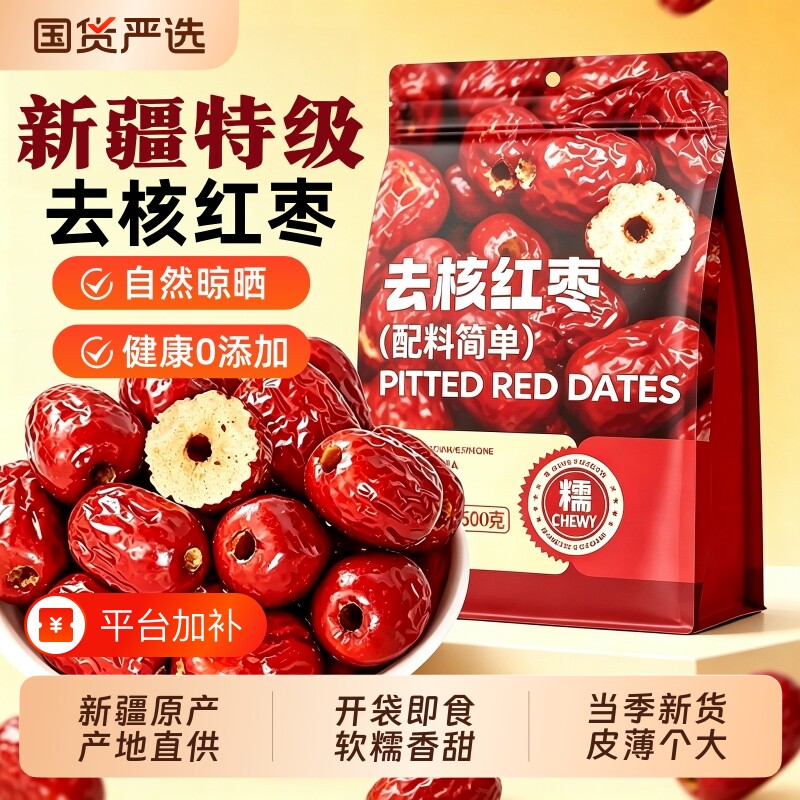 无核红枣特级新疆特产去核红枣干货免洗即食空心大枣健康辅食零食