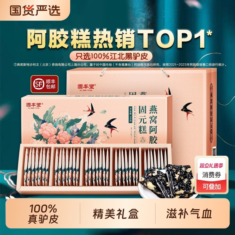固本堂阿胶糕300g送长辈礼品礼物送妈妈燕窝补气滋补气血红参养生