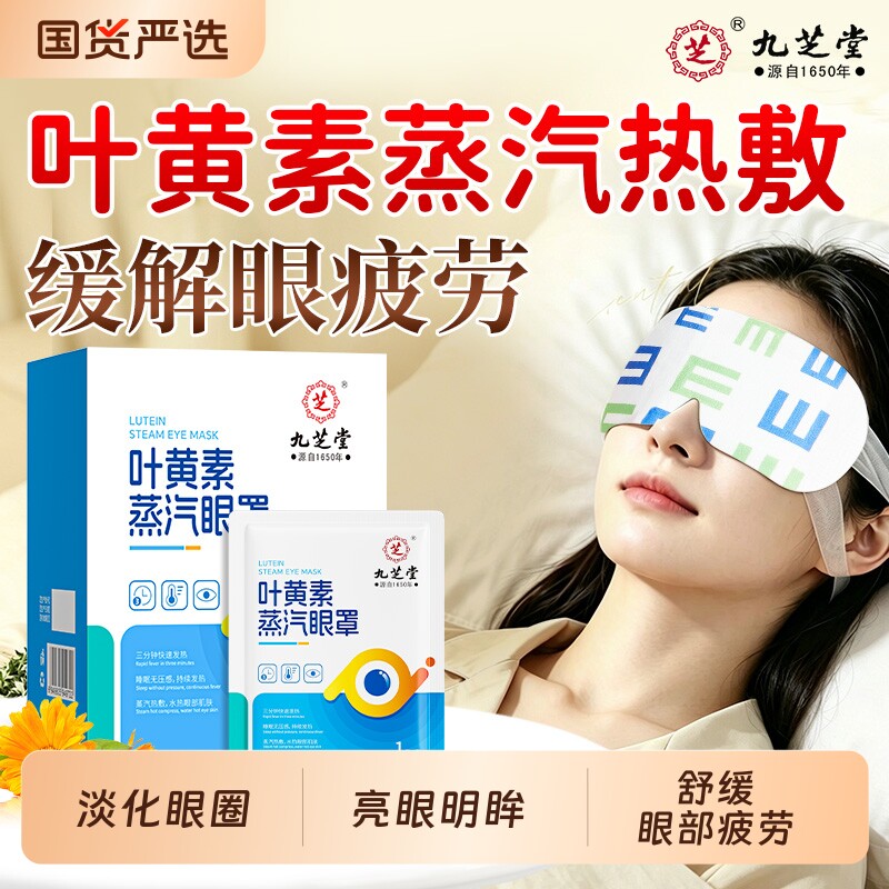 九芝堂叶黄素蒸汽眼罩缓解眼疲劳