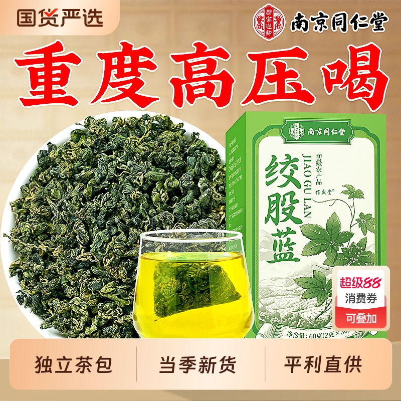 南京同仁堂绞股蓝茶叶官方旗舰店正品中药材泡水野生特级养生茶包