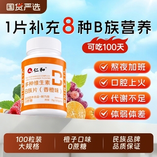 仁和B族维生素多种复合维生素b b1 b2b3 b6 b12官方旗舰店vb正品