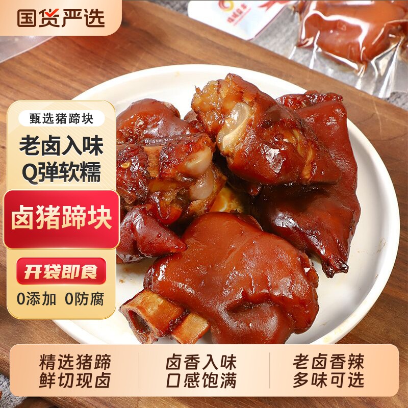 即食猪蹄块卤猪脚开袋麻辣卤味熟食解馋休闲零食下酒菜真空香辣
