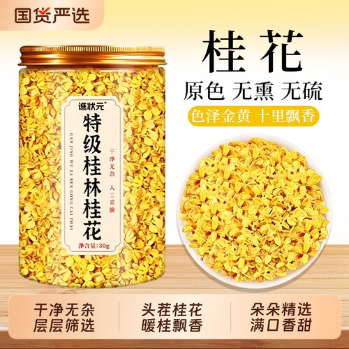 桂花干花桂林特产金桂花干泡水喝的旗舰店特级桂花茶食用花茶功效