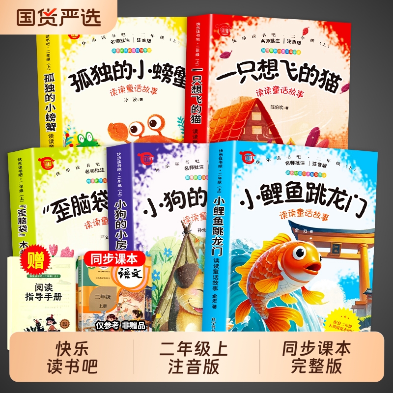 快乐读书吧二年级必读书注音完整