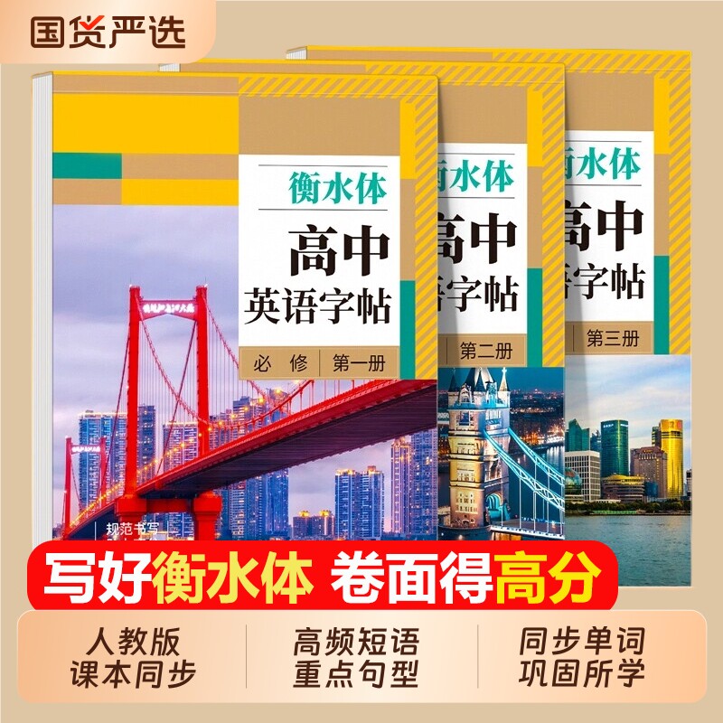 2026新版衡水体英语字帖搞一高中高考同步练字帖人教版高中生专用词汇满分作文26个英文字母下上册练的描红贴单词课本练习基础书写
