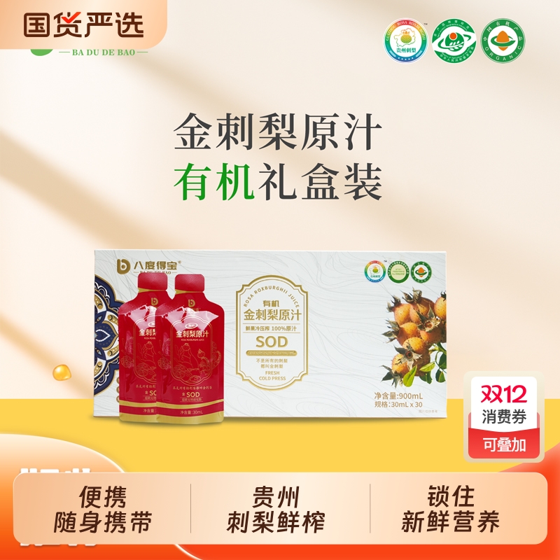 八度得宝有机金刺梨原汁30mLx30