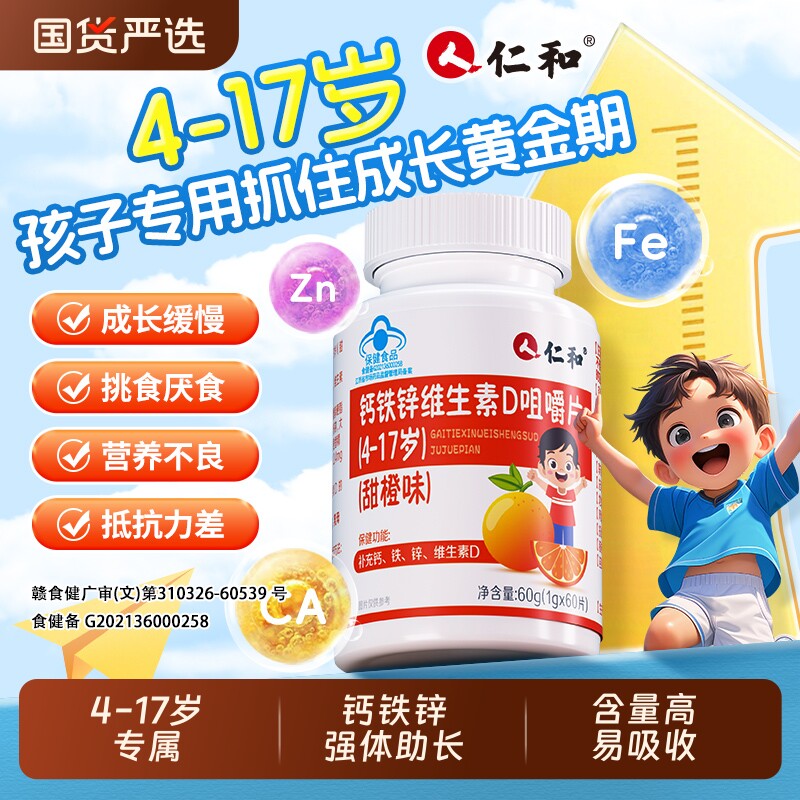 钙片儿童钙铁锌仁和维生素D补钙增青少年助力成长正品碳酸钙补铁