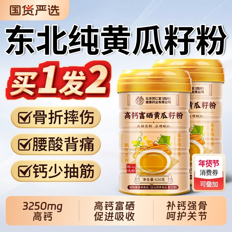 富硒高钙黄瓜籽粉正品补钙接骨官方旗舰店中老年东北老黄瓜子冲饮