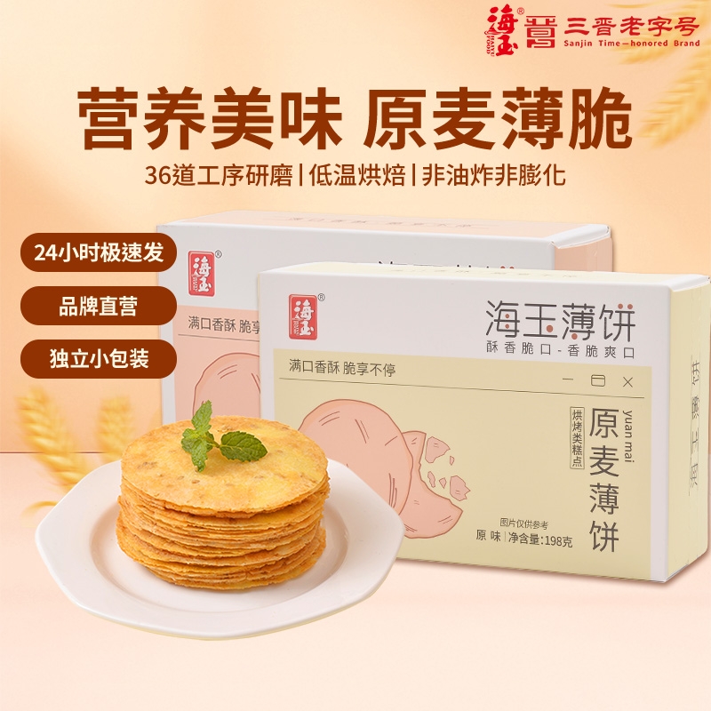 海玉薄脆粗粮饼干风吹饼健康解馋小零食休闲食品小吃儿童薄饼杂粮