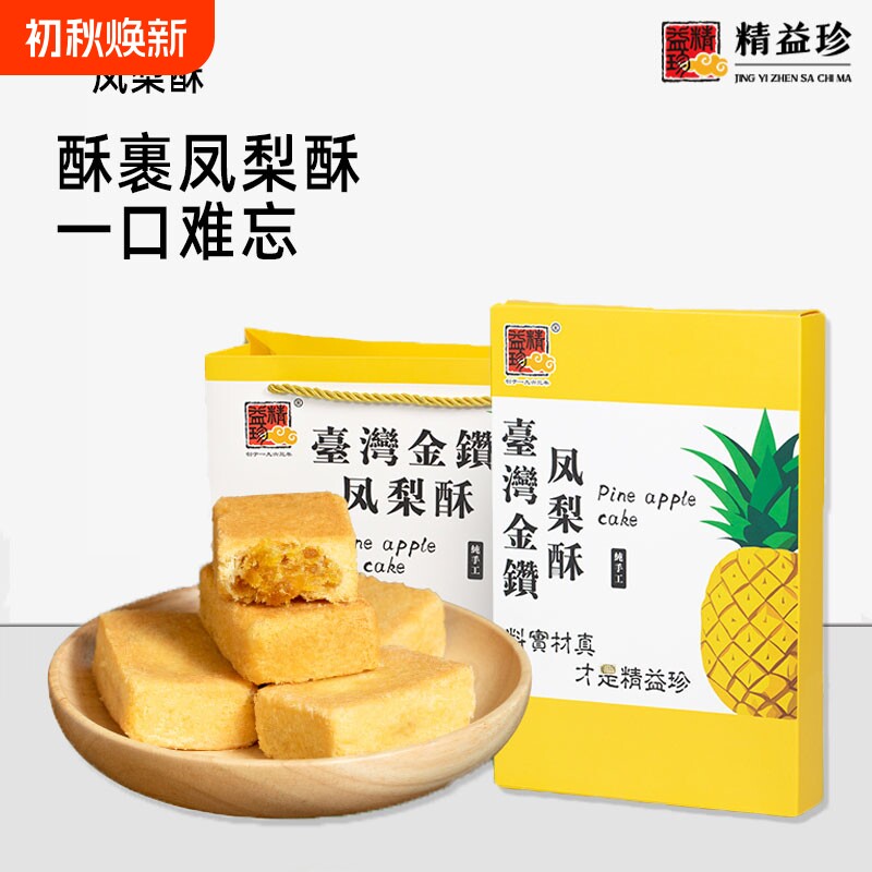 精益珍台湾凤梨酥金钻糕点零食点心小吃闽台厦门特产礼盒手工传统