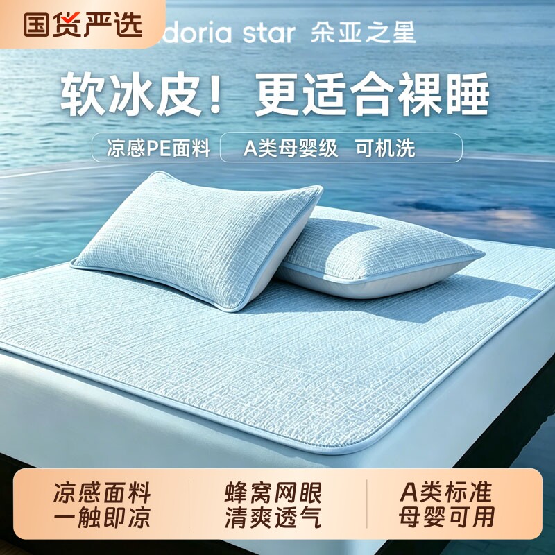 朵亚之星冰丝凉席夏凉垫母婴级A类家用床笠罩软席透气夏季凉感席