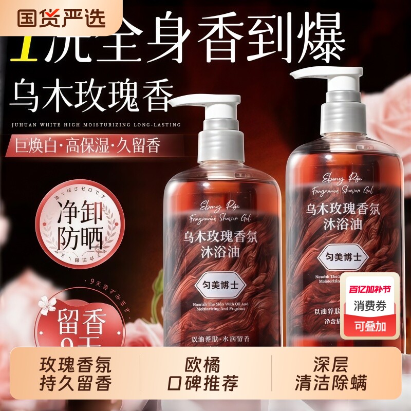 玫瑰香氛沐浴油沐浴露持久留香72小时成人正品滋润乌木除螨精油