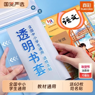 真彩包书皮书套透明加厚防滑小学生一年级书衣包书纸课本保护套二三四年级上册初中生专用a4大号书壳16k全套