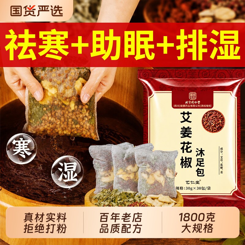 花椒生姜艾草艾叶泡脚药包排汗湿气排助睡眠毒去驱寒中药足浴包粉