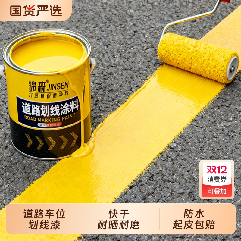 马路划线漆停车位道路篮球场耐磨黄色油漆水泥地面公路画地标线漆