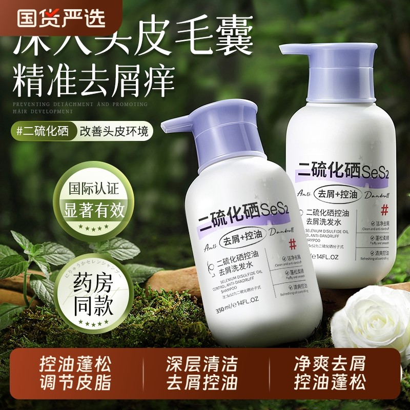 二硫化硒去屑洗发水毛囊清洁控油蓬松止洗头膏痒露炎官方品牌正品