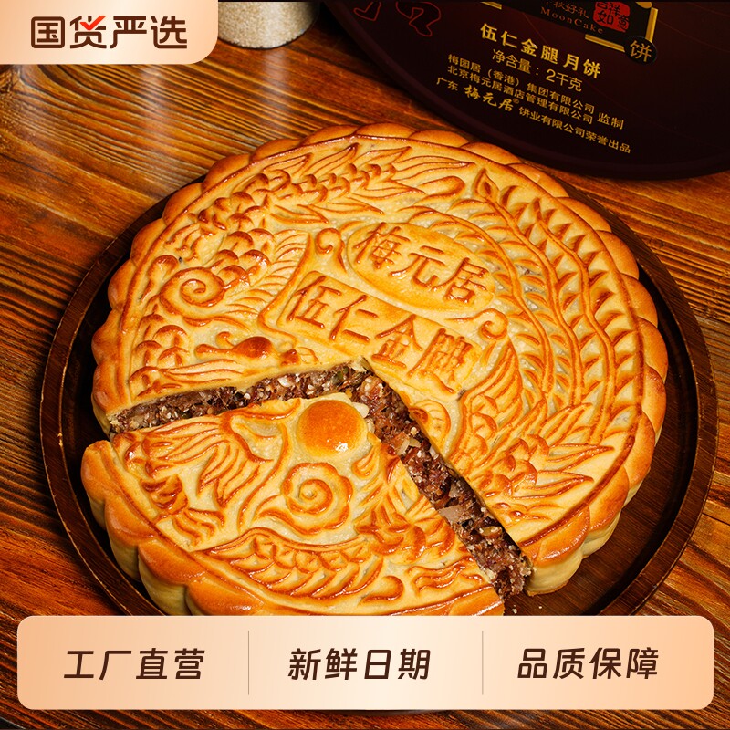 广东梅元居伍仁金腿月饼广式中秋大月饼吴川老式五仁火腿饼铁盒装图片
