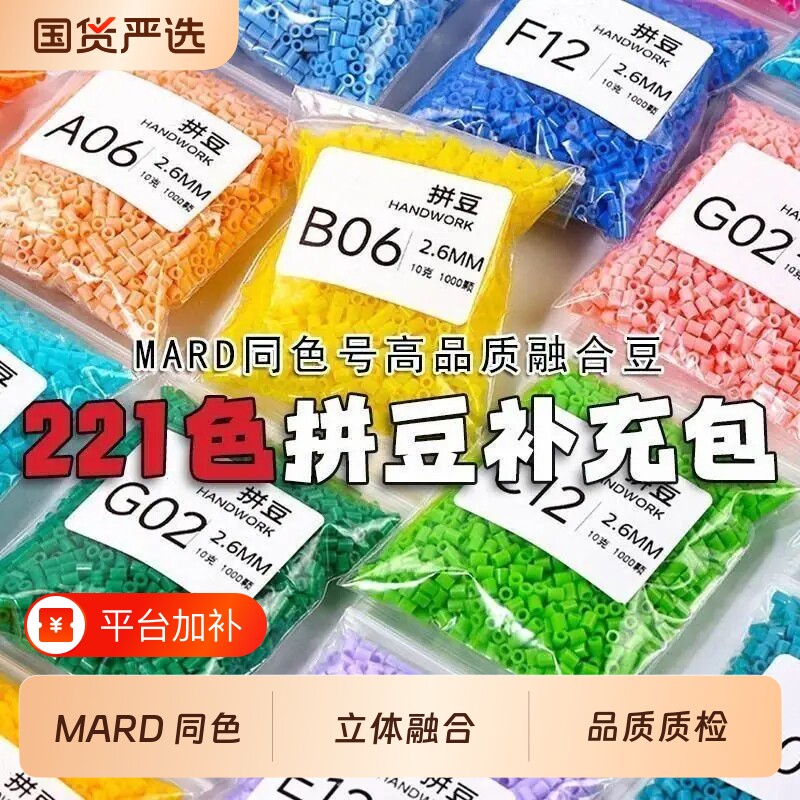 拼豆补充包221色融合豆手工diy材料包工具mard家全色系补充装袋装