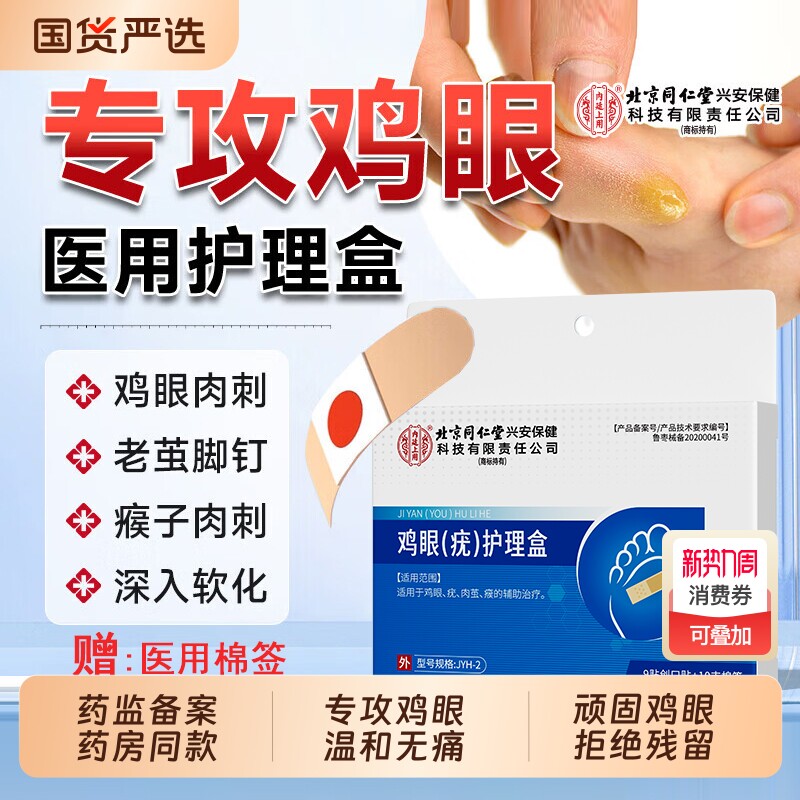 北京同仁堂鸡眼贴膏去跖疣除老茧根官方正品旗舰店脚底脚后跟肉刺