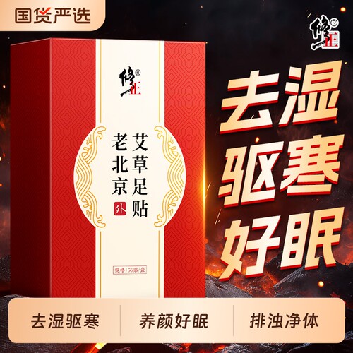 修正艾草老北京去湿足贴