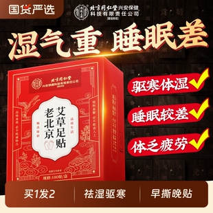 北京同仁堂老北京艾草足贴祛湿祛寒排体内毒穴位除湿助睡眠三伏贴