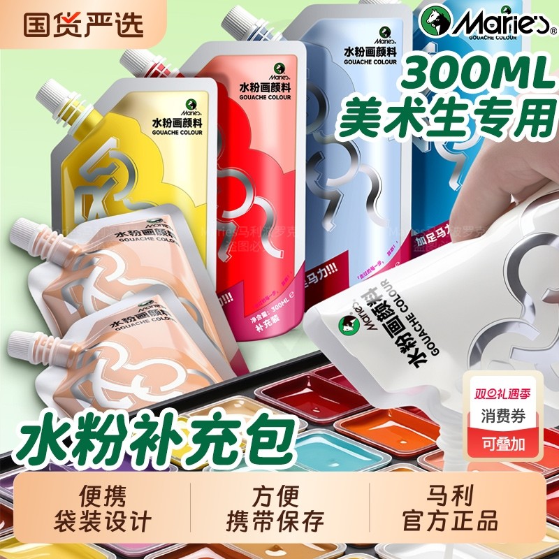 马利水粉颜料补充包袋装300ml