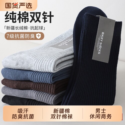 男士袜子新疆棉吸汗防臭抗菌商务