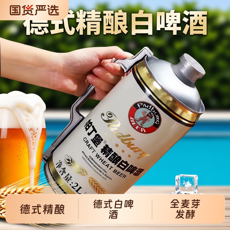 帕丁堡德式精酿啤酒高浓度白啤酒全麦芽发酵桶装扎啤