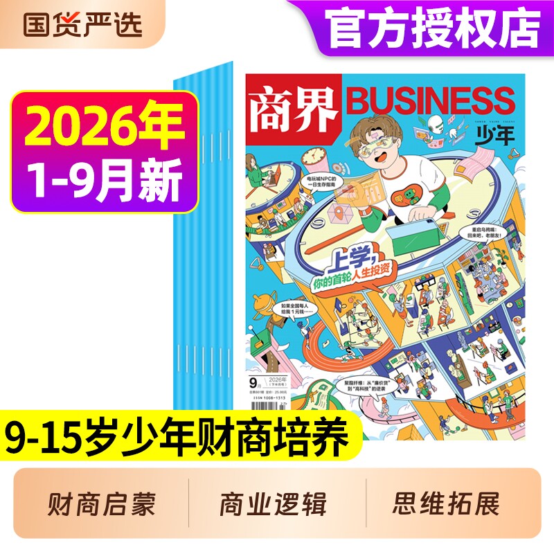 商界少年2026年1月现货【全年/半年订阅】杂志2025年1-12月9-15岁中小学生青少年财商阳光少年报好奇号万物2024年过刊礼盒珍藏