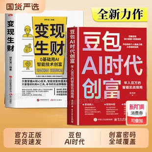 豆包AI时代创富年入百万 零基础学AI理财精准变现参考书演讲销售话术财富破局用AI提效全赛道创富实战技巧手册书 智能实战指南正版