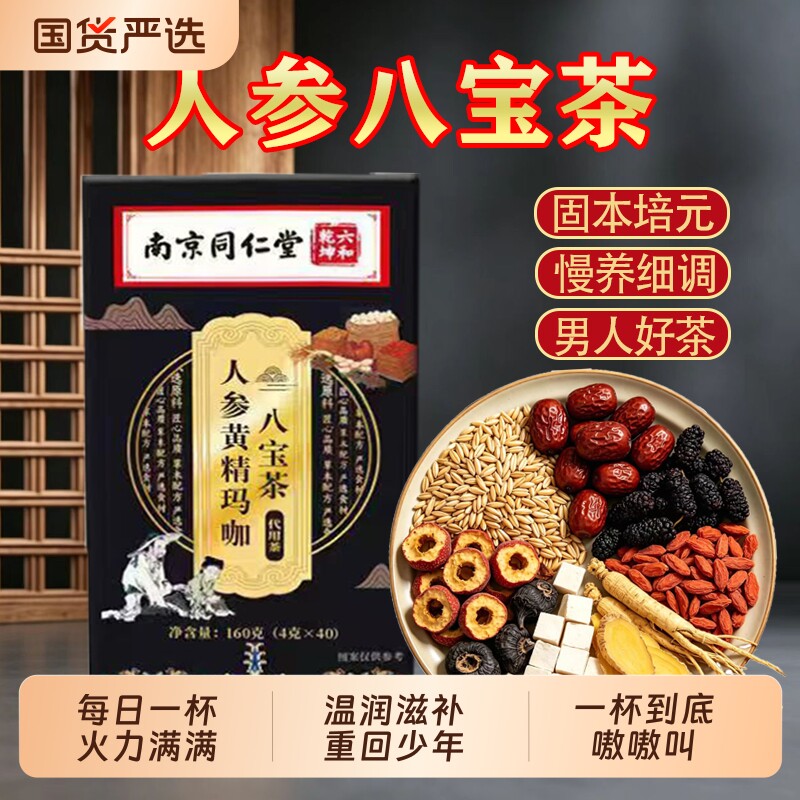 同仁堂人参黄精玛咖八宝五宝茶男肾补强肾熬夜持久养生茶泡水山楂