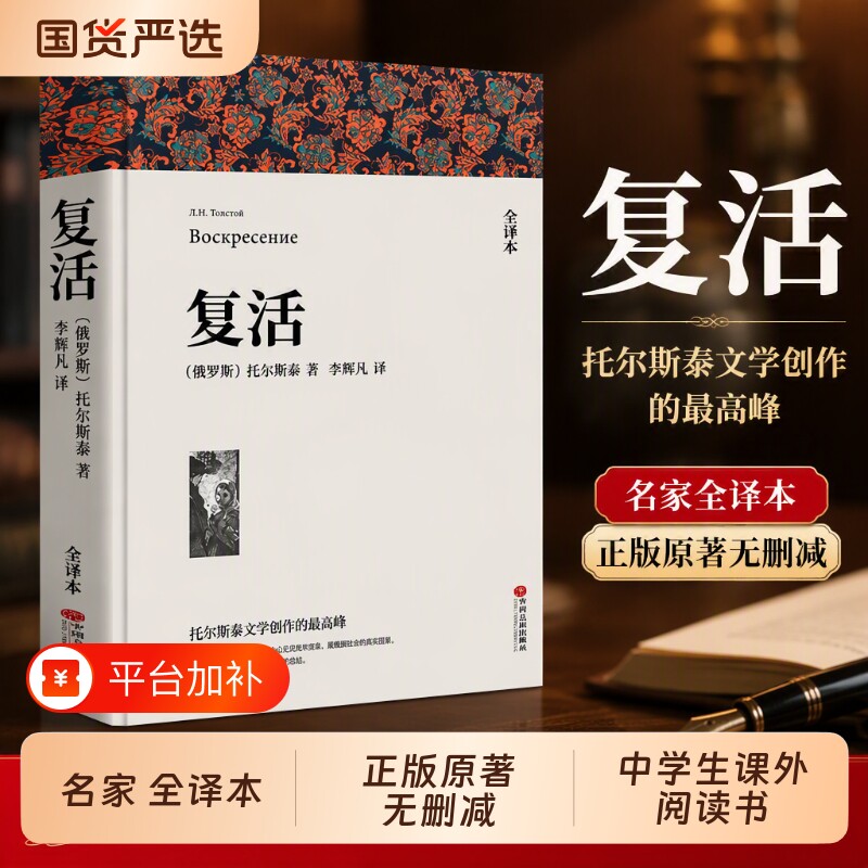 托尔斯泰复活必读正版原著列夫著全译本中文版无删减完整版书世界经典