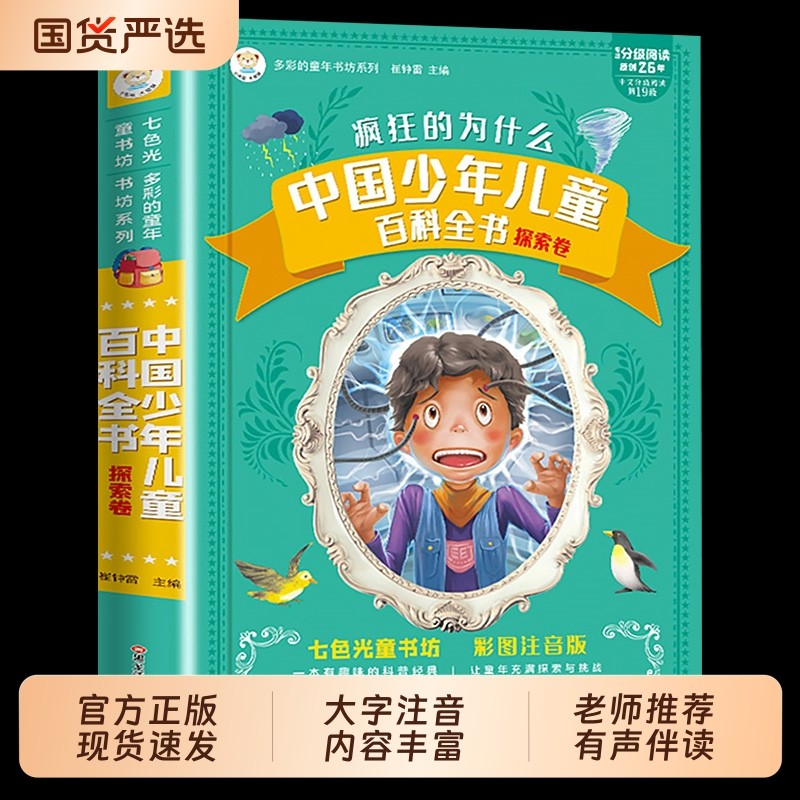 疯狂的十万个为什么中国少年儿童百科全书彩图注音版小学生阅读神话故