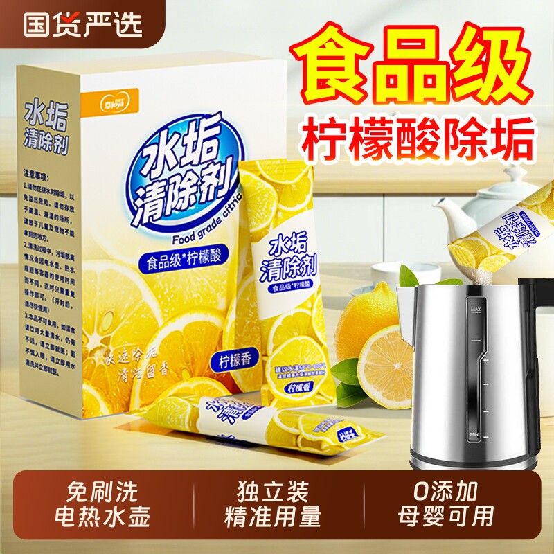 柠檬酸除垢剂婴儿食品级除水垢清洁剂电热烧水壶去水垢强力清除剂
