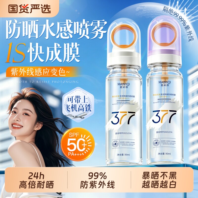377美白防晒喷雾霜飞机50倍防紫外线官方正品女男士全身通用清透