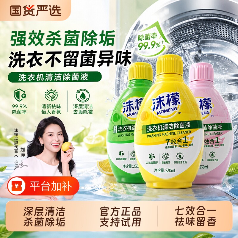 沫檬洗衣机清洁剂强力除垢波轮滚筒杀菌除螨去污渍异味专用清洗剂