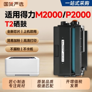 M2000dnw P2000dw M2000nw墨粉易加粉硒鼓 M2000w激光打印机墨盒T2碳粉盒P2000dn 适用得力M2000dw硒鼓DELI