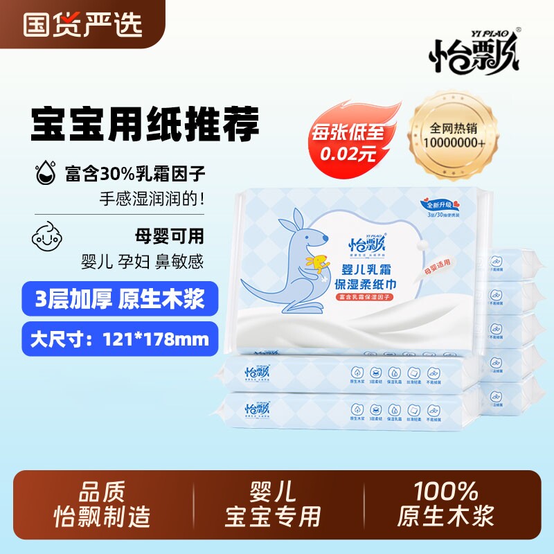 怡飘婴儿专用柔纸巾乳霜纸宝宝保湿云柔巾30抽小包纸巾母婴柔润