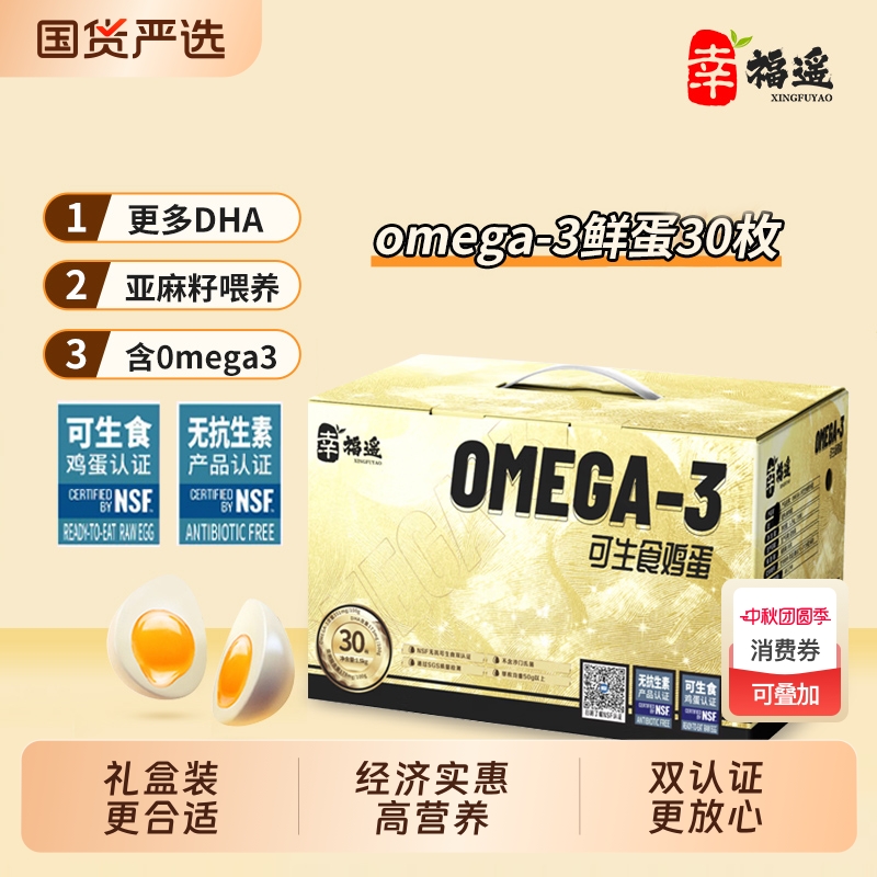 幸福遥营养鲜鸡蛋NSF可生食欧米伽OMEGA-3无抗双认证亚麻籽喂养