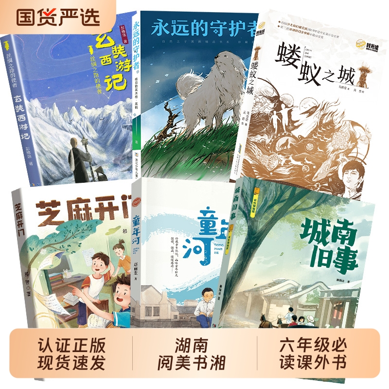 湖南阅美书湘六年级芝麻开门精编珍藏版童年河精编珍藏版城南旧事丝绸之路的使者玄奘西游记永远的守护者蝼蚁之城