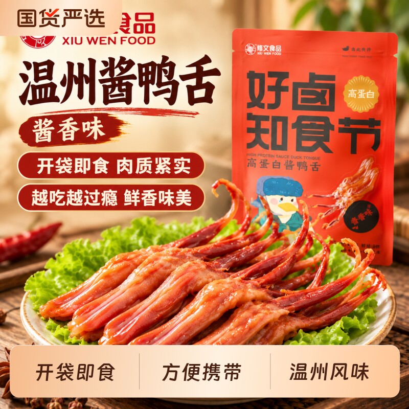 修文食品鸭舌温州特产鸭舌头好卤酱鸭舌开袋即食零食8根装高蛋白