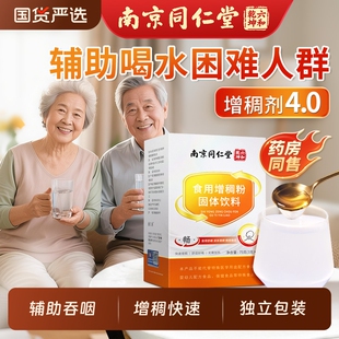 食用增稠剂丽天承南京同仁堂增稠粉吞咽障碍老人喝水防呛食物凝固