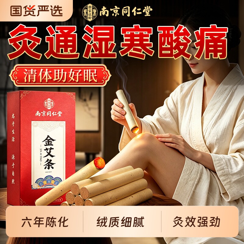 南京同仁堂六年陈艾条正品官方艾草绒排湿疏堵缓痛无烟家用随身灸