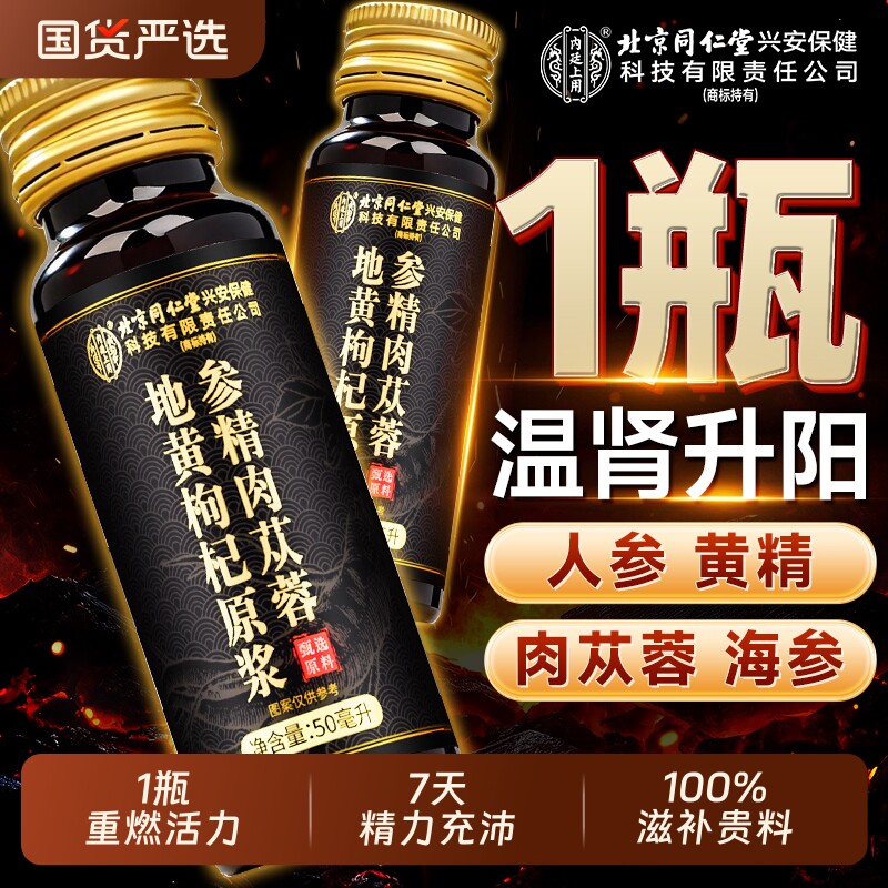 北京同仁堂人参黄精枸杞原浆男肾补精男士强熬夜肾正品官方旗舰店