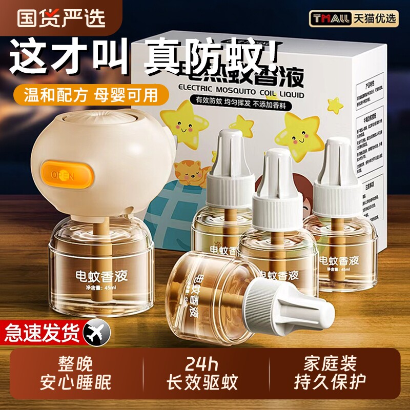 三七坊电热驱蚊液插电蚊香补充液家用安全无味无避蚊胺温和驱蚊液