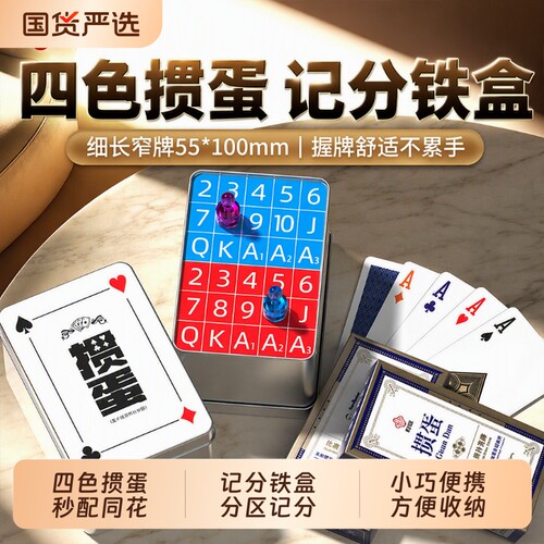 掼蛋专用扑克牌四色细长牌纸牌计分盒蛋惯朴克记分器全套工具铁盒