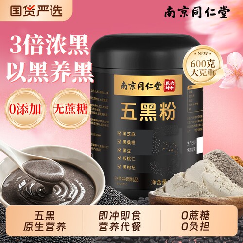 五黑粉同仁堂黑芝麻糊无糖30天核桃芝麻黑豆粉山药桑葚代餐早餐